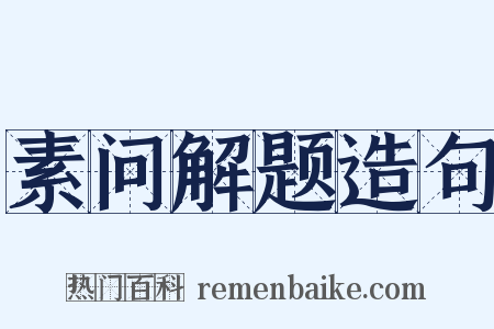 素问解题造句是什么意思的图片